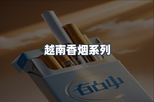 云霄系列香烟